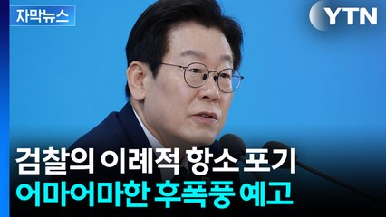 [자막뉴스] 대장동 사건, 어떻게 되나?... 검찰 항소 포기 '파장' / YTN