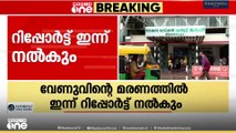 വേണുവിന്റെ മരണത്തിൽ ഇന്ന് മെഡിക്കൽ വിദ്യാഭ്യാസ വകുപ്പ് ഡയറക്ടർക്ക് റിപ്പോർട്ട് നൽകും