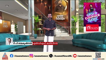 'ഇടതുപക്ഷ ജനാധിപത്യ മുന്നണി തെരഞ്ഞെടുപ്പിന് സജ്ജം, വലിയ വിജയം ഉണ്ടാകും'; ടിപി രാമകൃഷ്ണൻ