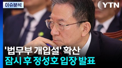 [뉴스퀘어10] '법무부 개입설' 확산...잠시 후 정성호 입장 발표 / YTN