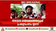 'തെറ്റുകൾ തിരുത്തി കോൺഗ്രസ് മുന്നോട്ട് വന്നു, LDF നെതിരായ പൊതുവികാരം കോർപ്പറേഷനുകളിലുണ്ട്'