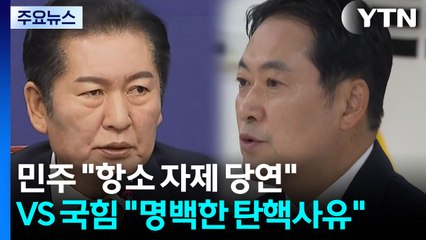 민주 "항소 자제 당연" VS 국힘 "명백한 탄핵사유" / YTN