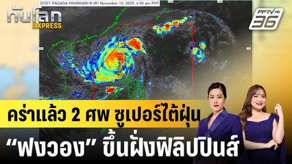 ซูเปอร์ไต้ฝุ่น “ฟงวอง” ขึ้นฝั่งฟิลิปปินส์ คร่าแล้ว 2 ศพ |ทันโลก EXPRESS | 10 พ.ย. 68