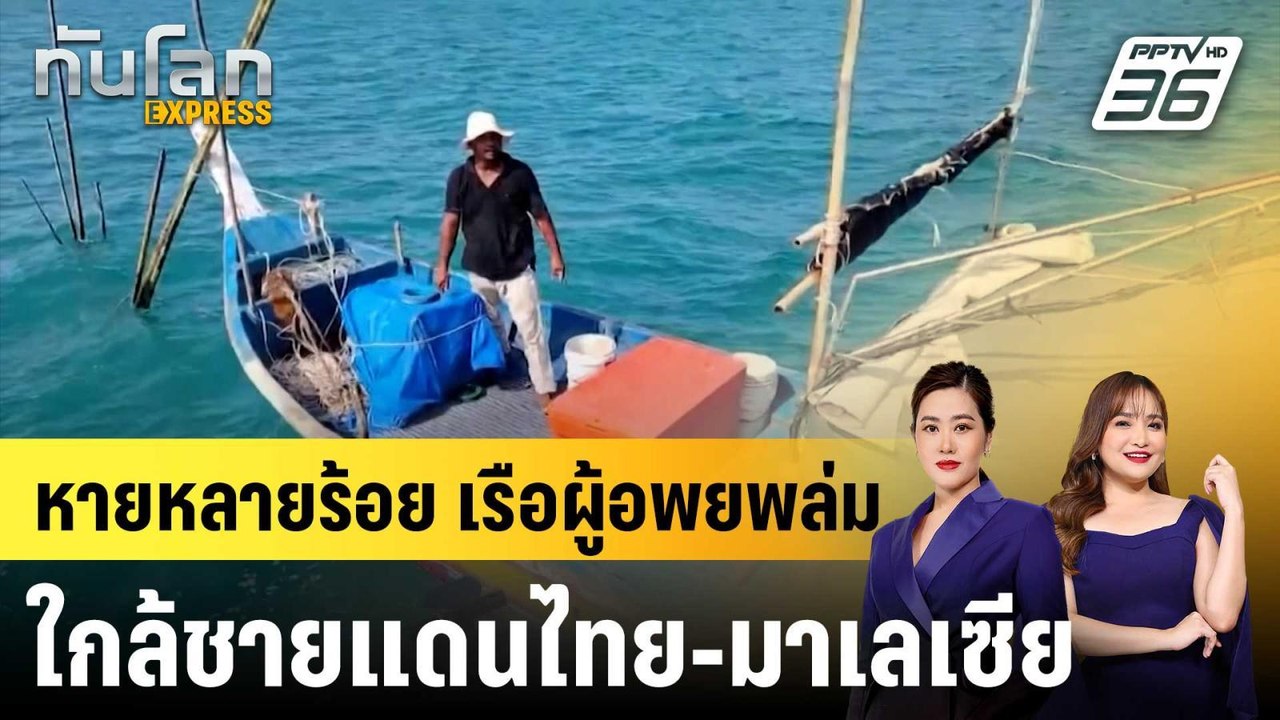 เรือผู้อพยพล่มใกล้ชายแดนไทย-มาเลเซีย สูญหายหลาย...