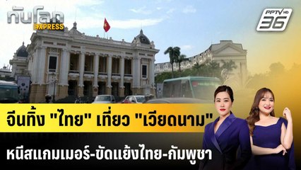 "คนจีน" แห่เที่ยวเวียดนามเหตุขัดแย้งไทย-กัมพูชา |ทันโลก EXPRESS | 10 พ.ย. 68