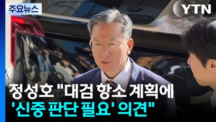 정성호 "대검 항소 계획에 '신중 판단 필요' 의견" / YTN