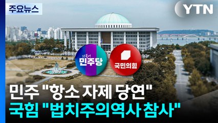 '대장동 항소 포기' 후폭풍..."당연한 결정" VS "탄핵감" / YTN