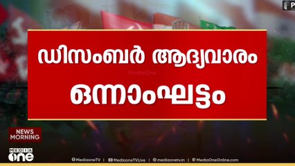 ഡിസംബർ ആദ്യ വാരം വോട്ടെടുപ്പിന് സാധ്യത |Kerala Local Body Election announcement