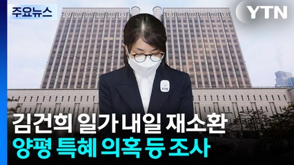 김건희 일가 내일 재소환...특검, 윤 외환 의혹 기소 / YTN