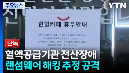 [단독] 혈액공급기관에 랜섬웨어 추정 공격..."복구 작업 중" / YTN