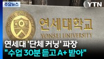 [단독] 연세대 작년에도 AI 단체 커닝 정황 포착 / YTN