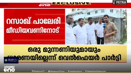 'തദ്ദേശ തെരഞ്ഞെടുപ്പിൽ ഒരു മുന്നണിയുമായും തെരഞ്ഞെടുപ്പ് ധാരണയില്ല': വെൽഫെയർ പാർട്ടി