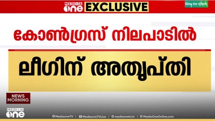 വിജയിച്ച സീറ്റുകൾ പോലും കോൺഗ്രസ് പിടിച്ചെടുക്കാൻ ശ്രമിക്കുന്നതായി ലീഗ്