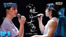 【艺人合唱】  心脏的右边 by 马豪怿、王思涵｜新秀 崛起吧！ Astro Star Quest 2025｜Astro