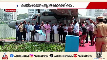 കൊച്ചിയിൽ സീപ്ലെയിൻ ലാൻഡിങ് സുഗമമാകുമോ ? മത്സ്യത്തൊഴിലാളികൾ പ്രതിഷേധത്തിൽ