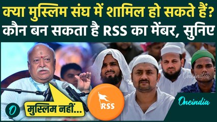 RSS में क्या Muslim शामिल हो सकते हैं ? Mohan Bhagwat का जवाब सुनिए | RSS Chief | वनइंडिया हिंदी