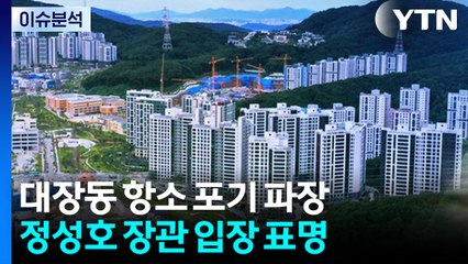 [시사정각] 대장동 항소 포기에 검찰 내부 요동...윗선 배후 두고 공방 / YTN