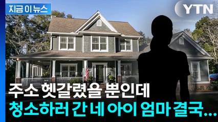 잘못 찾아간 집 앞에서 참변... 가사도우미 총격 사망 [지금이뉴스] / YTN