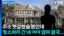 잘못 찾아간 집 앞에서 참변... 가사도우미 총격 사망 [지금이뉴스] / YTN