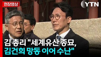 [현장영상+] 김 총리 "세계유산 종묘, 김건희 망동 이어 수난" / YTN