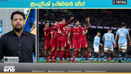 ഇംഗ്ലീഷ് പ്രീമിയർ ലീഗ് ഫുട്‌ബോളിൽ ലിവർപൂളിനെതിരെ മാഞ്ചസ്റ്റർ സിറ്റിക്ക് തകർപ്പൻ ജയം