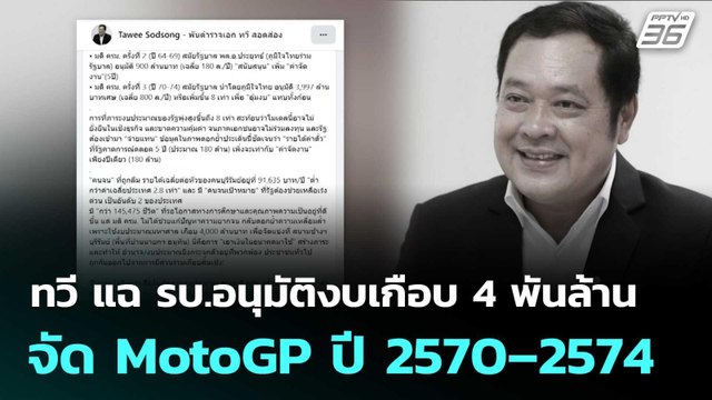 ทวี แฉ รบ.อนุมัติงบเกือบ 4 พันล้าน จัด MotoGP ปี 2570–2574 | โชว์ข่าวเช้านี้ |10 พ.ย. 68
