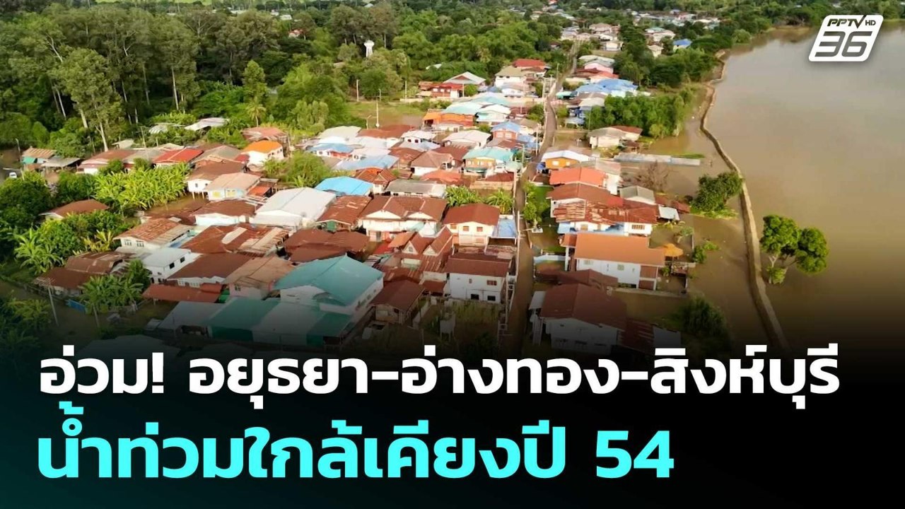 อ่วม! อยุธยา-อ่างทอง-สิงห์บุรี น้ำท่วมใกล้เคียง...