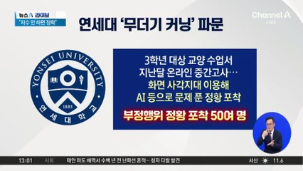 연세대 중간고사서 집단 부정행위 적발