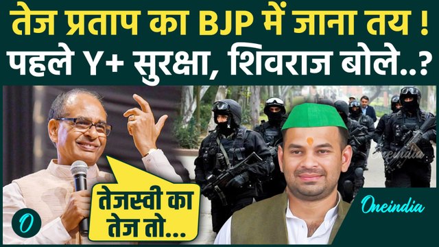 Tej Pratap Yadav Y+ Security के बाद अब Shivraj Singh ने की तारीफ, BJP में जाना तय ? |Bihar Election