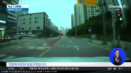 차 훔쳐 100km 무법질주한 중학생들 검거