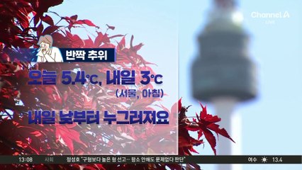 [날씨]반짝 추위에 한낮에도 쌀쌀…서울 12도