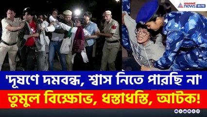 'দূষণে দমবন্ধ, শ্বাস নিতে পারছি না' তুমুল বিক্ষোভ, ধস্তাধস্তি, আটক!