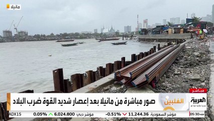 صور مباشرة من العاصمة الفليبينة مانيلا بعد إعصار شديد القوة ضرب البلاد