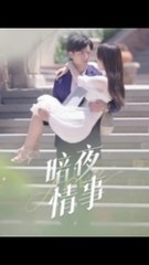 暗夜情事51-100（100集）李豪&朱梦怡