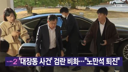 [YTN 실시간뉴스] 대장동 사건' 검란 비화..."노만석 퇴진" / YTN
