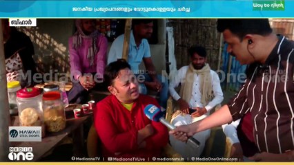 'ഇവിടെ കോൺ​ഗ്രസാണ്, കോൺ​ഗ്രസെ ജയിക്കുകയുള്ളു...'ബിഹാറിൽ ഇന്ന് നിശബ്ദ പ്രചാരണം