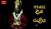 कानडा राजा पंढरीचा • मराठी भक्ती गीत Kanada Raja Pandharicha, Marathi Devotional songs