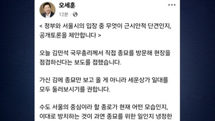 오세훈 "종묘 훼손은 왜곡...총리에 공개토론 제안" / YTN