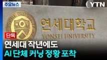 [단독] 연세대 작년에도 AI 단체 커닝 정황 포착 / YTN