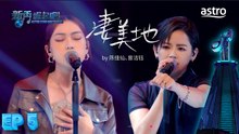 【艺人合唱】  凄美地 by 陈佳仙、曾洁钰｜新秀 崛起吧！ Astro Star Quest 2025｜Astro