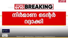 കണ്ണൂർ കോർപ്പറേഷന്റെ മലിനജല ശുദ്ധീകരണ പ്ലാൻറ് നിർമാണ ടെൻഡർ റദ്ദാക്കി