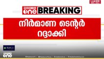 കണ്ണൂർ കോർപ്പറേഷന്റെ മലിനജല ശുദ്ധീകരണ പ്ലാൻറ് നിർമാണ ടെൻഡർ റദ്ദാക്കി