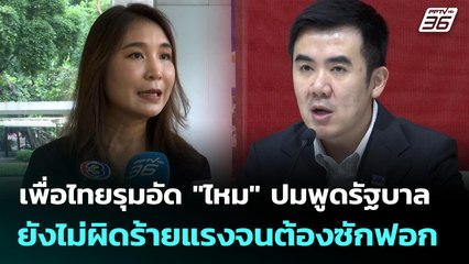 เพื่อไทยรุมอัด "ไหม" ปมพูดรัฐบาลยังไม่ผิดร้ายแรงจนต้องซักฟอก | เที่ยงทันข่าว | 10 พ.ย. 68