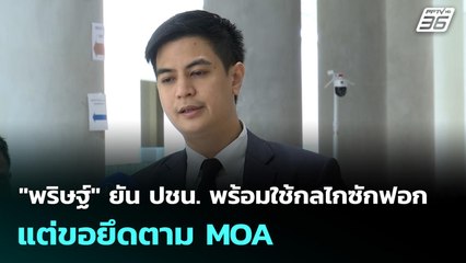 "พริษฐ์" ยัน ปชน. พร้อมใช้กลไกซักฟอก แต่ขอยึดตาม MOA | เที่ยงทันข่าว | 10 พ.ย. 68