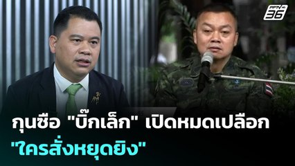 กุนซือ "บิ๊กเล็ก" เปิดหมดเปลือก "ใครสั่งหยุดยิง" | เที่ยงทันข่าว | 10 พ.ย. 68