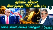 Gold Price கிராமுக்கு 1500 சரியும்? தங்கம் விலை எப்படிச் செல்லும்? | Anand Srinivasan விளக்கம்