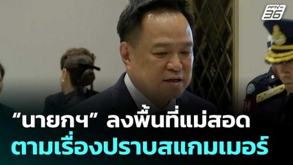 “นายกฯ” ลงพื้นที่แม่สอด ตามเรื่องปราบสแกมเมอร์| เที่ยงทันข่าว | 10 พ.ย. 68