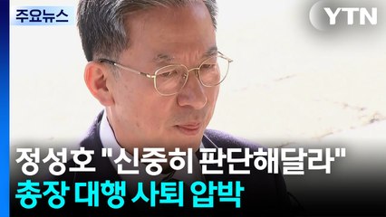 정성호 "신중히 판단해달라 의견"...총장 대행 사퇴 압박 / YTN
