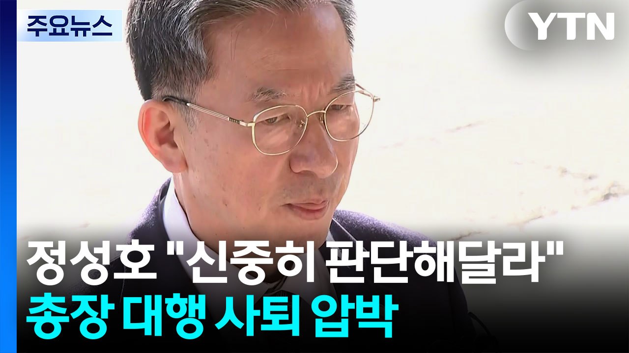 정성호 "신중히 판단해달라 의견"...총장 대행 사퇴 압박 / YTN