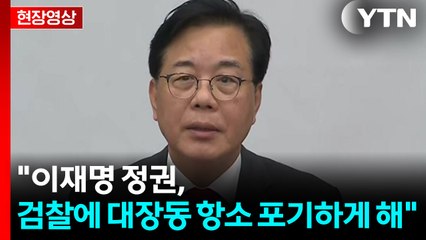 [현장영상+] 송언석 "이재명 정권, 검찰에 대장동 항소 포기하게 해" / YTN